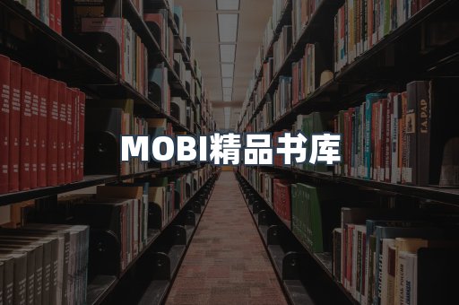 MOBI精品书库