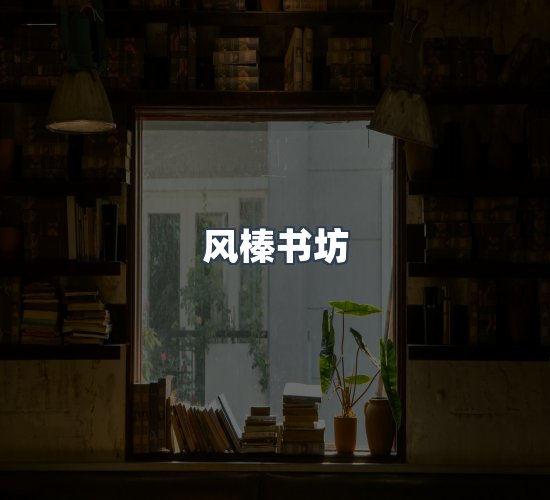 关于风榛书坊