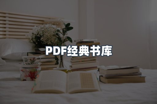 PDF经典书库