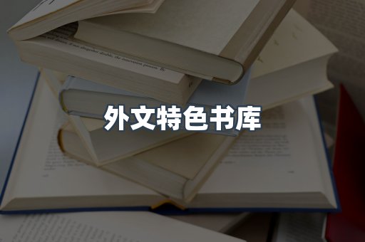 外文特色书库